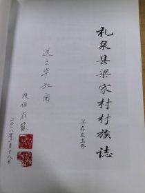 礼泉县梁家村村族志