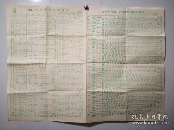 1991年苏州站旅客列车时刻表，1991年直通丶管内旅客列车时刻表，尺寸53.5-39㎝。