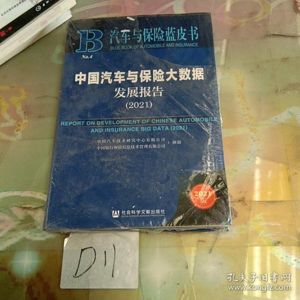 汽车与保险蓝皮书：中国汽车与保险大数据发展报告（2021）