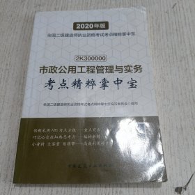 市政公用工程管理与实务考点精粹掌中宝（2020年版2K300000）/全国二级建造师执业资格考试考点精粹掌中宝