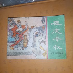 崔庆专权 连环画