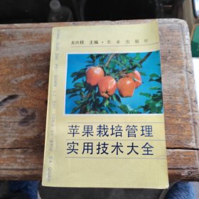 苹果栽培管理实用技术大全