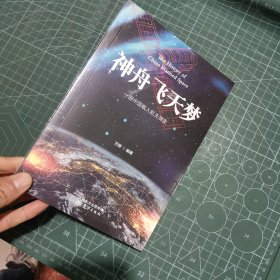 神舟飞天梦(一部中国载人航天简史)