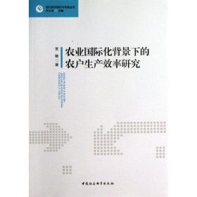 现代经济理论与实践丛书：农业国际化背景下的农户生产效率研究