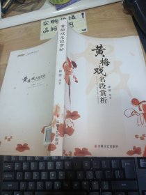 黄梅戏名段赏析