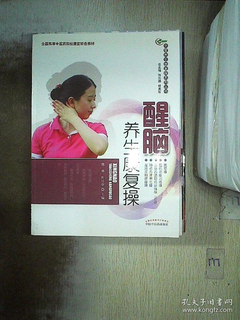 醒脑养生康复操·华夏养生康复操系列丛书 张忠德、林美珍 9787513245692 中国中医药出版社