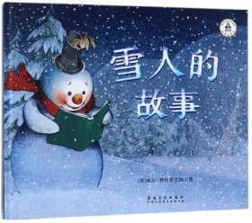 雪人的故事(精)