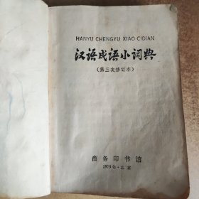 汉语成语小词典（72年）