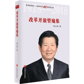 改革开放管窥集(精)/历史的足音改革开放40年研究文库