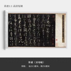 怀素草书《圣母帖》原大高清微喷复制品小草书法临摹成人毛笔字帖（绫布颜色随机）