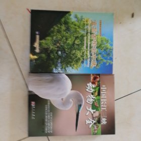 中国长江三峡动物大全，宜昌古树名木集，精装厚册，2册合售包邮