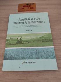 农技服务外包的理论构建与现实操作研究