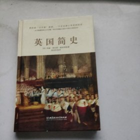 英国简史（一个绅士的疯癫往事：一本书读懂曾经的“日不落帝国”。）