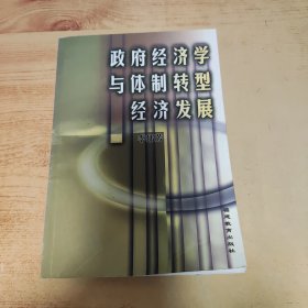 政府經(jīng)濟(jì)學(xué)與體制轉(zhuǎn)型經(jīng)濟(jì)發(fā)展