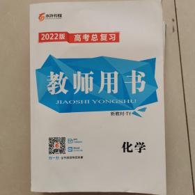 水浒传媒 2022版高考总复习 教师用书 化学（辽宁专用）