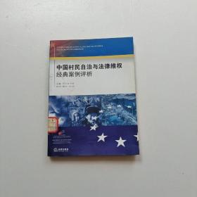 中国村民自治与法律维权经典案例评析【馆藏】