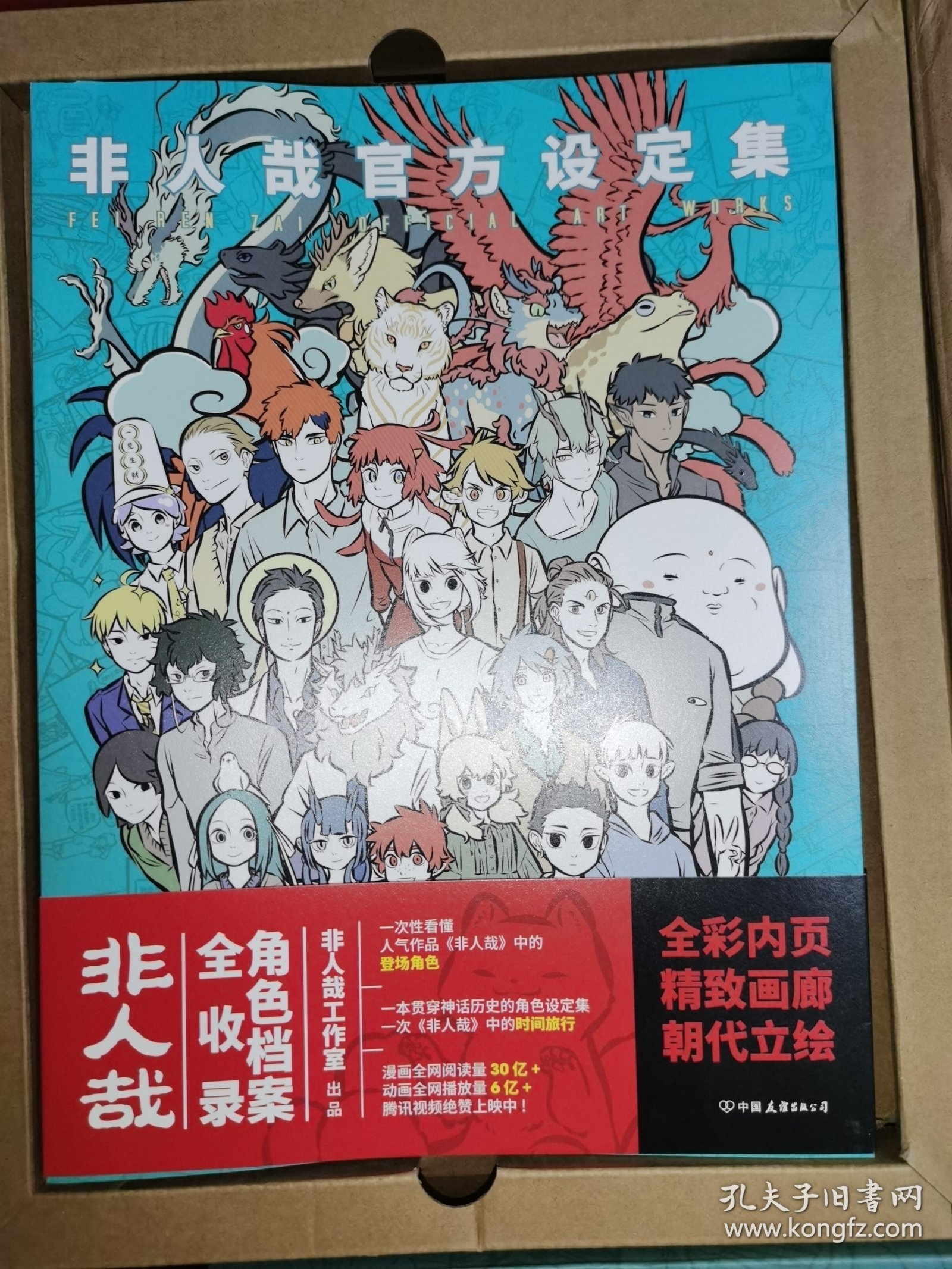 非人哉官方设定集