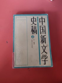 中国新文学史稿(上)