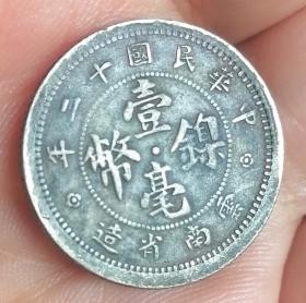 黑漆古包浆民国十二年云南省造一毫镍币一枚