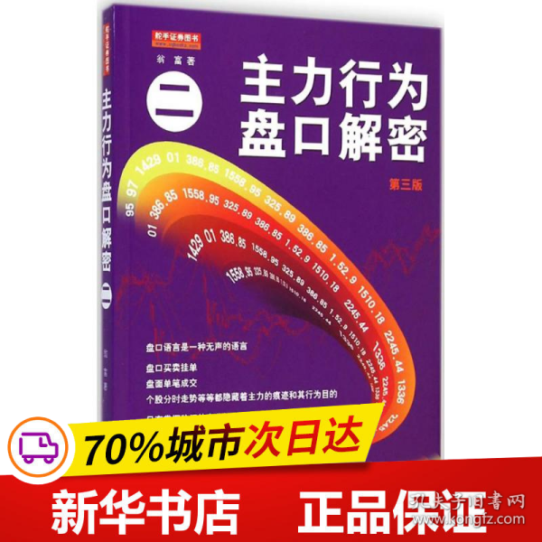 保正版！主力行为盘口解密9787502844684地震出版社翁富 著