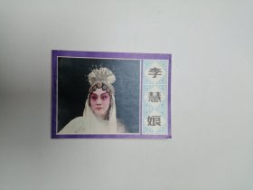 电影版戏剧连环画李慧娘 64开 平装本.