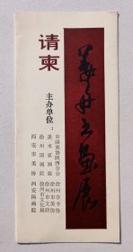 1991年中国美协陕西分会 西安国画院 举办《姜舟书画展》请柬折页