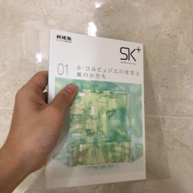 日本新建筑2013年4月增刊 SK+柯布西耶住宅和风的形态