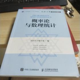 同济大学数学系列教材 概率论与数理统计