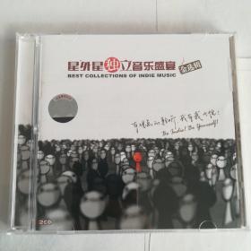 星外星独立音乐盛宴，2CD，金选辑，限量非卖品。