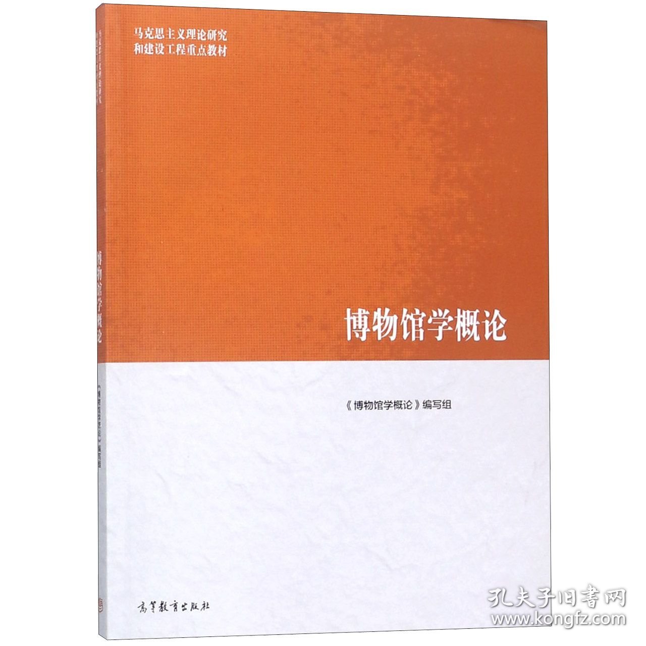 【假一罚四】博物馆学概论(马克思主义理论研究和建设工程重点教材)《博物馆概论》编写组