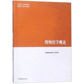 【假一罚四】博物馆学概论(马克思主义理论研究和建设工程重点教材)《博物馆概论》编写组