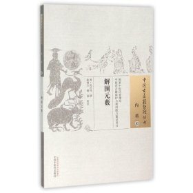 【假一罚四】解围元薮/中国古医籍整理丛书(明)沈之问|校注:陈丽云//胡蓉