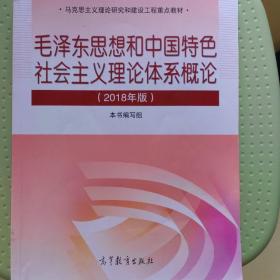 毛泽东思想和中国特色社会主义理论体系概论（2018版）