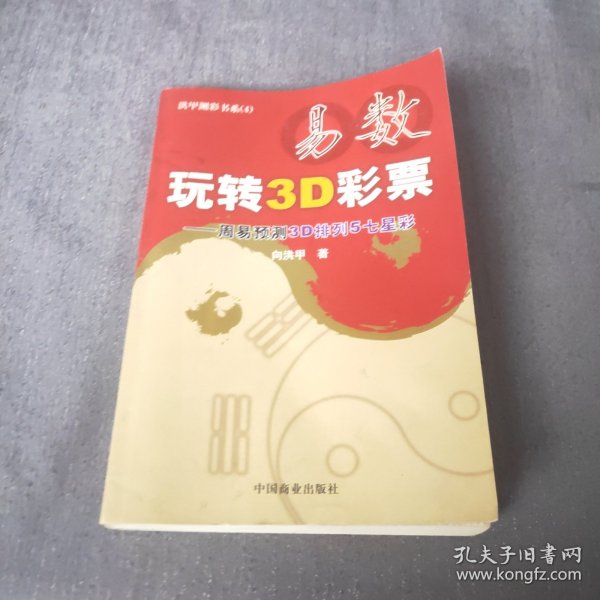 易数玩转3D彩票——周易预测3D排列5七星彩