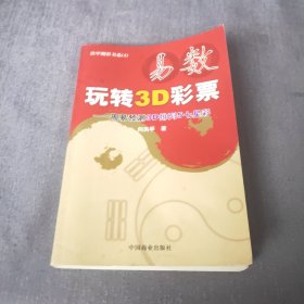 易数玩转3D彩票——周易预测3D排列5七星彩