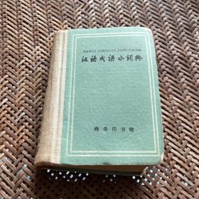 1959年 汉语成语小词典 封底脱