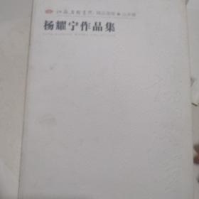 江苏省国画院精品画库·山水卷　（14 册）杨耀宁