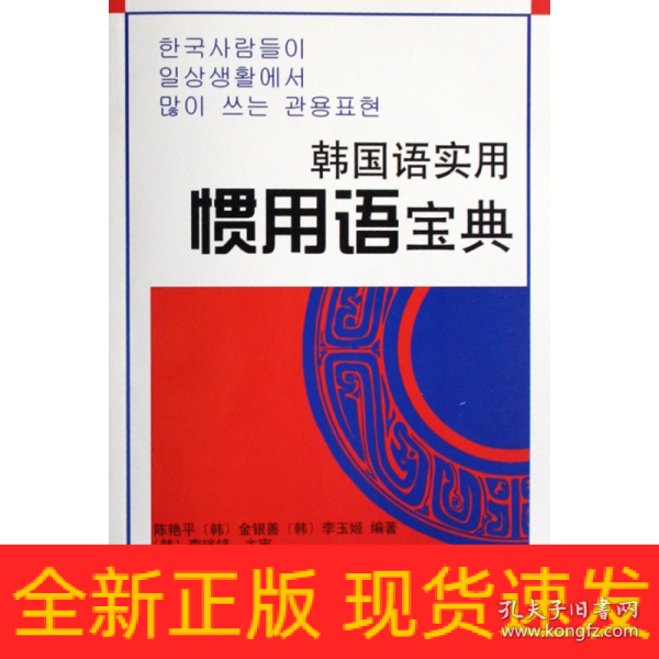 韩国语实用惯用语宝典