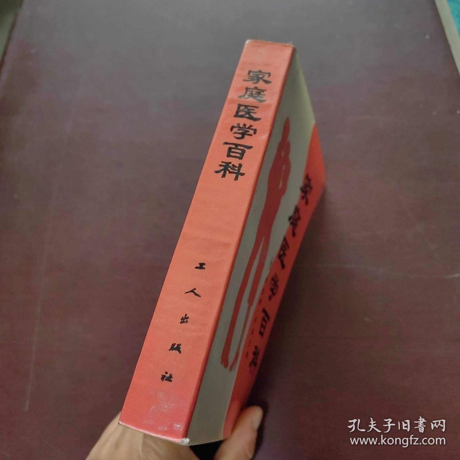 家庭医学百科1985年一本一印