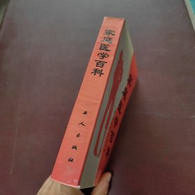 家庭医学百科1985年一本一印
