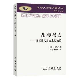 甜与权力--糖在近代历的地位/汉译人类学名著丛书