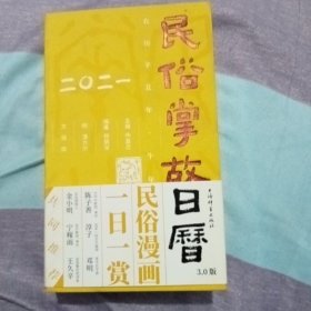 民俗掌故日历3.0版（2021）