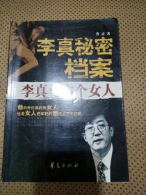 李真秘密档案：李真与六个女人