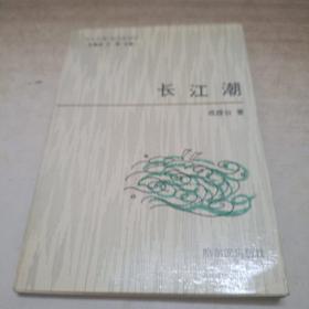 长江潮（签赠本）