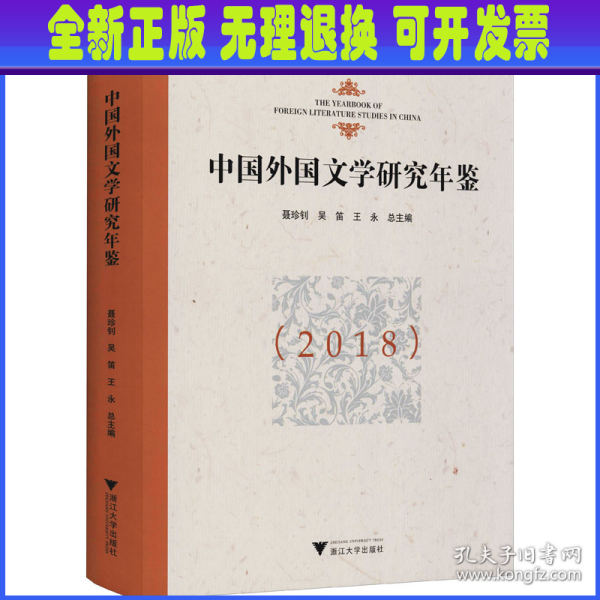 中国外国文学研究年鉴（2018）