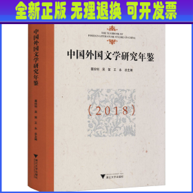 中国外国文学研究年鉴（2018）