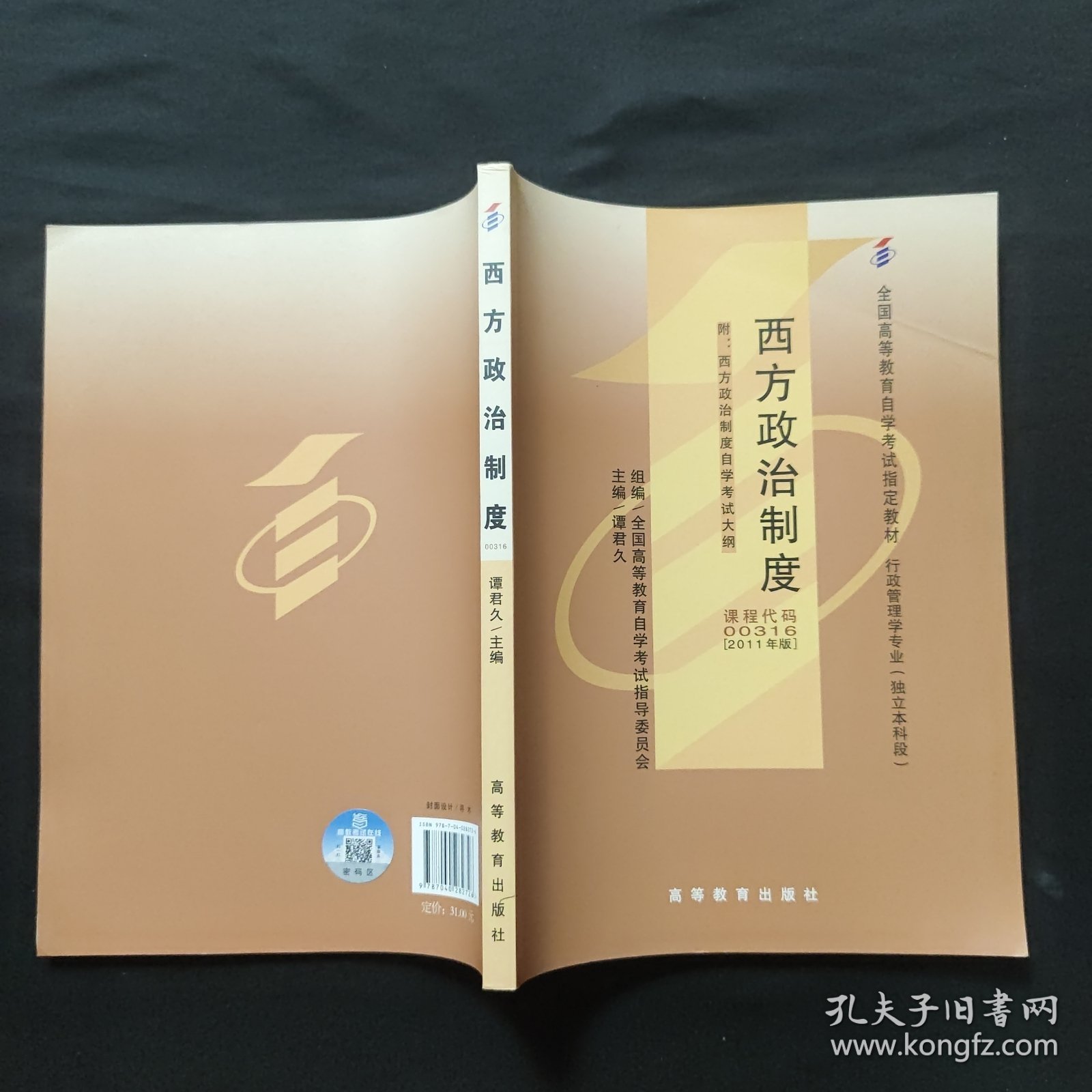 西方政治制度：自考教材 00316