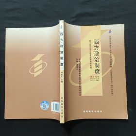 西方政治制度：自考教材 00316