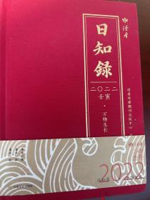 日知录2022 万物生长