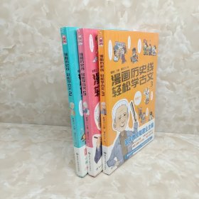 漫画历史线 轻松学古文（2.3.5）3册合售